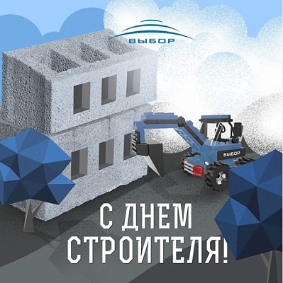 С днём строителя 2020